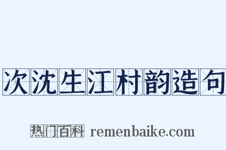 次沈生江村韵造句是什么意思的图片
